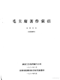 参谋工作条例编写小组编；空军学院军事科学研究部翻印 — 毛主席著作索引