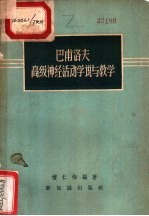 檀仁梅编著 — 巴甫洛夫高级神经活动学说与教学