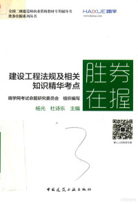 杨光，杜诗乐主编, 杨光,杜诗乐主编 , 嗨学网考试命题研究委员会组织编写, 杨光, 杜诗乐, 嗨学网考试命题研究委员会 — 建设工程法规及相关知识精华考点