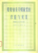 《船舶钳工工艺》编写组编 — 船舶轴系及螺旋桨的修造与安装