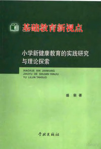 Pdg2Pic, 盛裴著 — 基础教育新视点：小学新健康教育的实践研究与理论探索