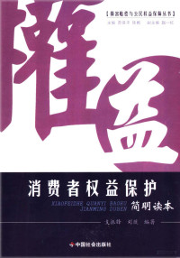 支振锋，刘薇编著, 支振锋, 刘薇编著, 支振锋, 刘薇 — 消费者权益保障简明读本