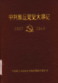 中共章丘县委党史资料征集研究委员会编 — 中共章丘党史大事记 1927年8月至1949年9月