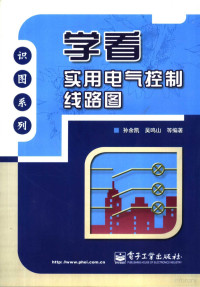 孙余凯，吴鸣山等编著, 孙余凯, 吴鸣山等编著, 孙余凯, 吴鸣山 — 学看实用电气控制线路图