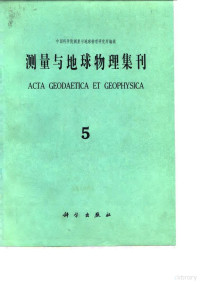 中国科学院测量与地球物理研究所编辑 — 测量与地球物理集刊 第5号