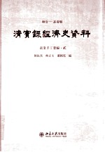 陈振汉，熊正文，萧国亮编 — 顺治——嘉庆朝 清实录经济史资料 商业手工业编 2