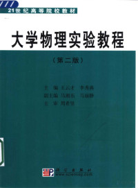 王云才 — 大学物理实验教程 （第二版）