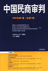 奚晓明主编 — 中国民商审判 2002年第1卷 总第1卷