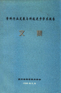 贵州省科学技术协会编 — 学科行业发展与科技进步学术报告文集