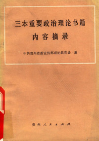 中共贵州省委宣传部理论教育处编 — 三本重要政治理论书籍内容摘录