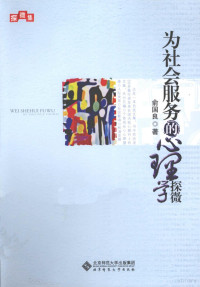 俞国良著, 俞国良, 1963- author — 为社会服务的心理学探微