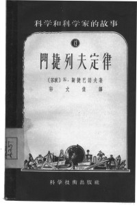 （苏）斯捷潘诺夫（Б.Степанов）著；郭文杰译 — 门捷列夫定律 13