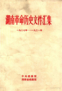 中央档案馆，湖南省档案馆编, Pdg2Pic — 湖南革命历史文件汇集 1927-1931年 乙种本