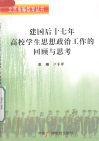 汪家镠主编 — 建国后十七年高校学生思想政治工作的回顾与思考