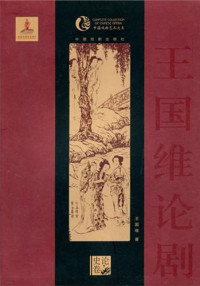 王国维著, Wang Guowei zhu, 王国维, 1877-1927 — 中国戏曲艺术大系 王国维论剧