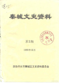 政协天水市秦城区文史资料委员会编 — 秦城文史资料 第2辑