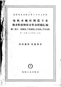 第一机械工业部第八局编著 — 电机水轮机制造专业技术革新和技术革命经验汇编机械化半机械化自动化半自动化第2部分