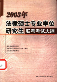 教育部高校学生司等制定, 教育部高校学生司,国务院学位委员会办公室,司法部法规教育司制定, 教育部高校学生司, 国务院学位委员会办公室, 司法部法规教育司, 教育部高校学生司, 国务院学位委员会办公室, 司法部法规教育司制定, 教育部, 国务院, 中国, 教育部高校學生司, 國務院學位委員會辦公室, 司法部法規教育司制定, 中國, 中國, 中國 — 2003年法律硕士专业学位研究生联考考试大纲