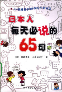 （日）林崎惠美，山本峰规子著, (日)林崎惠美, (日)山本峰规子著, 山本峰规子, Shan ben feng gui zi, 林崎惠美, (日)林崎惠美, (日)山本峰规子著, 林崎惠美, 山本峰规子 — 日本人每天必说的65句