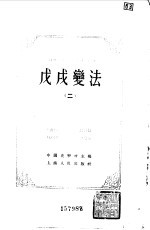 中国史学会主编 — 中国近代史资料丛刊 戊戌变法 二