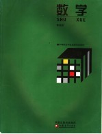 吴茂庆主编 — 数学 第4册 修订版
