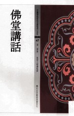 道源著；星云大师总监修 — 中国佛教经典宝藏精选白话版 佛堂讲话