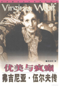 易晓明著, 易晓明, 1962-, 易晓明著, 易晓明 — 优美与疯癫 弗吉尼亚·伍尔夫传