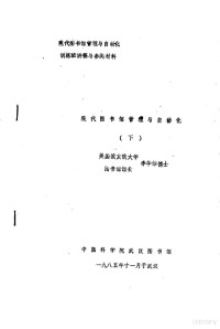 李华伟编 — 现代图书馆管理与自动化训练班讲稿与参阅材料 现代图书馆管理与自动化 下