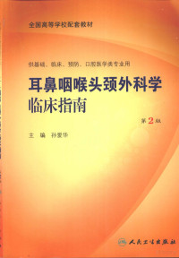 孙爱华主编, 主编孙爱华, 孙爱华, 孙爱华主编, 孙爱华 — 耳鼻咽喉头颈外科学临床指南 第2版