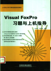 沈春宝，杨清海编著, 沈春宝, 杨清海编著, 沈春宝, 杨清海 — Visual FoxPro习题与上机指导