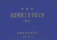 河南省城市建设局编 — 河南省房屋修缮工程预算定额 试行