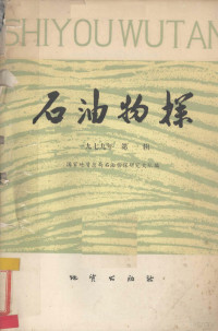 国家地质总局石油物探研究大队编 — 《石油物探 1979年 第1辑 总59辑》