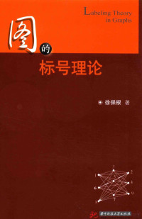 徐保根著 — 图的标号理论=LABELING THEORY IN GRAPHS