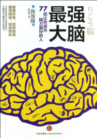 （日）保坂隆著；程长泉译, (日)保坂隆著 , 程长泉译, 保坂隆, 程长泉, Takashi Hosaka, 保坂隆, (1952- ), Anonymous — 最强大脑 77招让你成为脑力最好的人