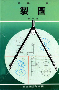 国立编译馆主编 — 国民中学 制图 第3册