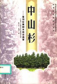 殷云龙，于朝广著（江苏省中科院植物研究所）, Yin Yunlong, Yu Chaoguang zhu, Yin yun long, Yu chao guang, 殷云龙, 於朝广著, 殷云龙, 於朝广, 殷云龙, (1964~) — 中山杉 落羽杉属树木杂交选育