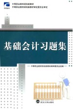 中等职业教育规划新教材编审委员会组编；李敬伟主编 — 中等职业教育规划新教材 基础会计习题集