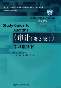 陈汉文主编；廖义刚，张玲副主编, 陈汉文主编, 陈汉文 — 《审计 第2版》学习指导书