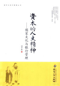 田中胜著, 田中胜, (19655- ), 田中胜著, 田中胜 — 资本的人文精神 儒家文化与银行管理