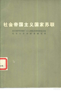 北京新华印刷厂工人国际形势研究小组，北京大学经济系研究所编著 — 社会帝国主义国家苏联