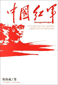 陈伙成著, Chen Huocheng zhu, 陈伙成, 1942-, 陈伙成著, 陈伙成, 陳伙成 — 中国红军