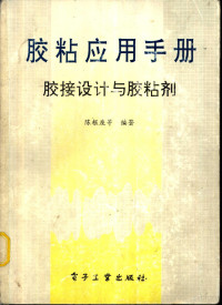 陈根座等编著, 陈根座等编著, 陈根座 — 胶粘应用手册 胶接设计与胶粘剂