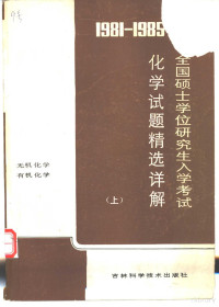 吉林大学化学系编 — 1981-1985全国硕士学位研究生入学考试化学试题精选详解 上