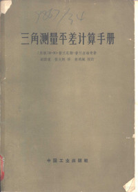 （苏）普兰尼斯-，普兰涅维奇（И.Ю.Пранис-Праневич）著；胡国理、张大刚译 — 三角测量平差计算手册