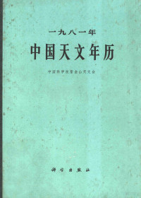 中国科学院紫金山天文台编著 — 一九八一年中国天文年历