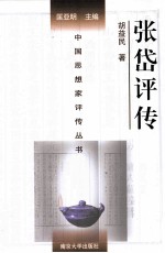 胡益民著 — [中国思想家评传丛书(典藏版)]张岱评传