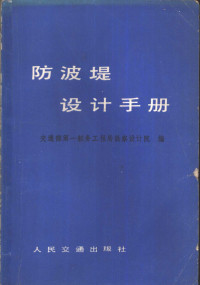 交通部第一航务工程局勘察设计院编 — 防波堤设计手册