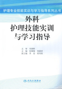 刘湘彬，张琳琳，郑国贤主编, 张琳琳, 郑国贤主编, 张琳琳, 郑国贤 — 外科护理技能实训与学习指导