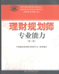 中国就业培训技术指导中心著, 陈雨露, 刘彦斌主编 , 高蕾[等]编, 陈雨露, 刘彦斌, 高蕾 — 理财规划师专业能力 2008年版