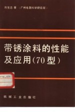 陈克忠著 — 带锈涂料的性能及应用